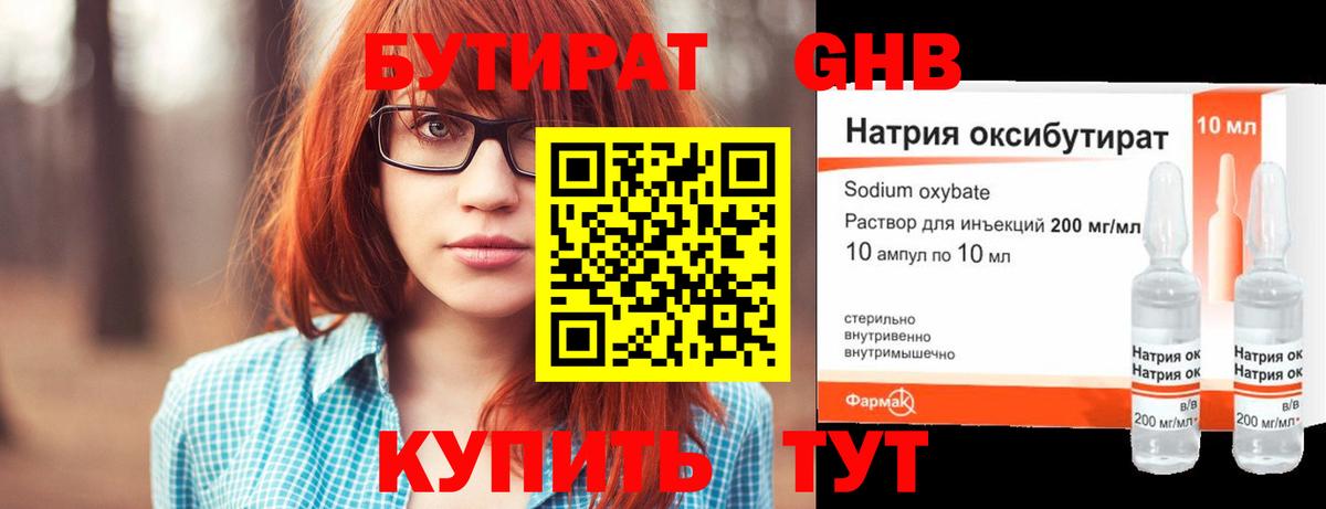 Бутират оксибутират Миасс