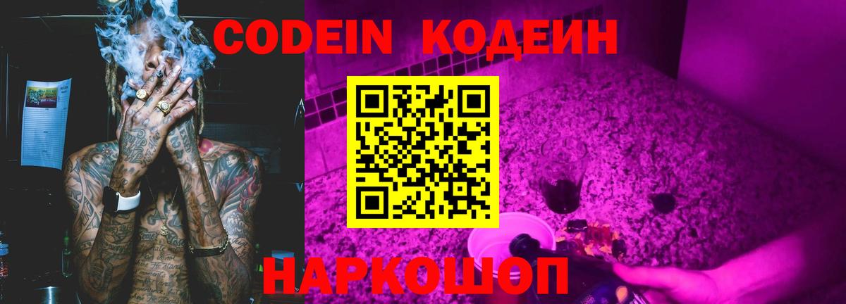 Кодеин Purple Drank Миасс